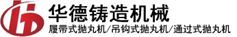 拋丸機廠家